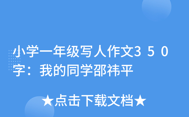小开云kaiyun(中国)一年级写人作文350字：我的同开云kaiyun(中国)邵祎平