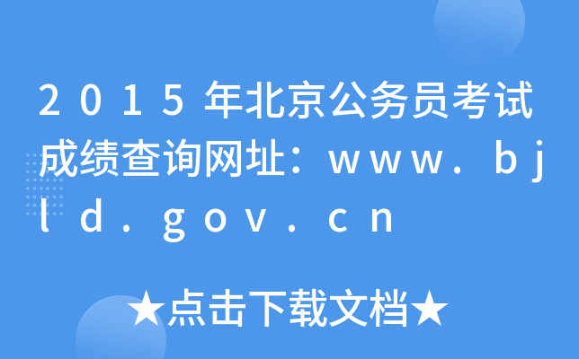 2015걱(w)Tԇɿ(j)ԃ(xn)W(wng)ַwww.bjld.gov.cn