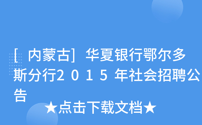 [内蒙古]华夏银行鄂尔多斯分行2015年社会招聘公告