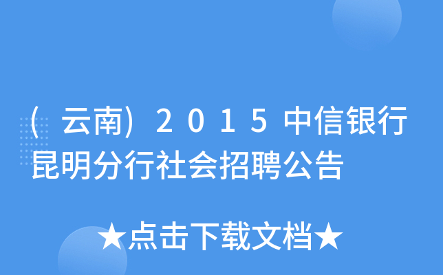 (云南)2015中信银行昆明分行社会招聘公告
