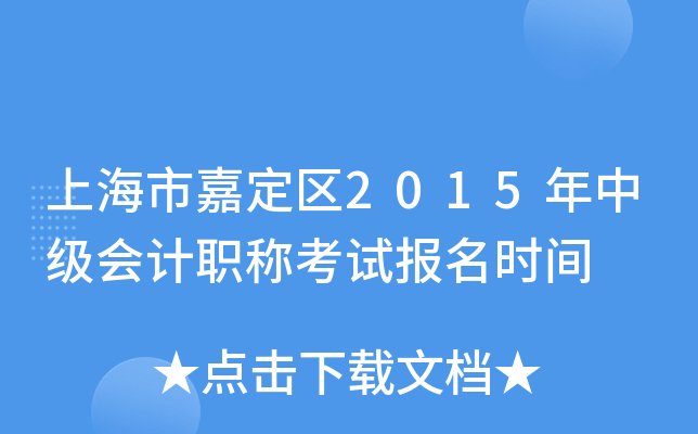 �Ϻ��мζ���2015���м����ְ�ƿ��Ա���ʱ��