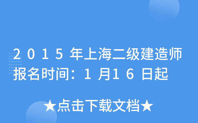 2015年上海二级建造师报名时间：1月16日起