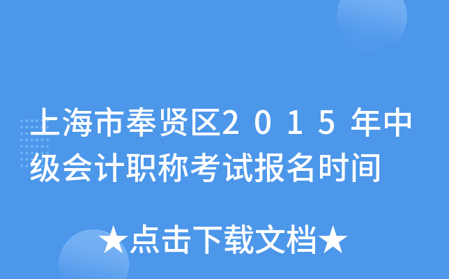 �Ϻ��з�����2015���м����ְ�ƿ��Ա���ʱ��