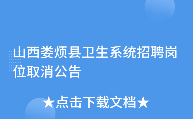 山西娄烦县卫生系统招聘岗位取消公告