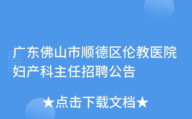 广东佛山市顺德区伦教医院妇产科主任招聘公告