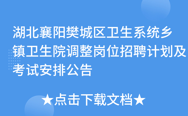 湖北襄阳樊城区卫生系统乡镇卫生院调整岗位招聘计划及考试安排公告