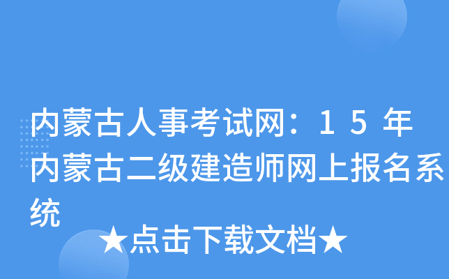 内蒙古人事考试网：15年内蒙古二级建造师网上报名系统