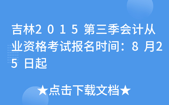 吉林2015第三季会计从业资格考试报名时间：8月25日起
