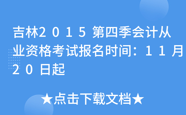 吉林2015第四季会计从业资格考试报名时间：11月20日起