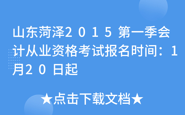 山东菏泽2015第一季会计从业资格考试报名时间：1月20日起