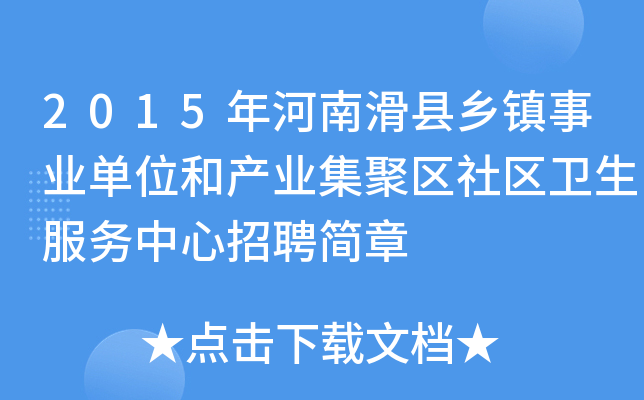 2015年河南滑县乡镇事业单位和产业集聚区社区卫生服务中心招聘简章