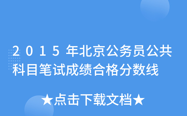 2015年北京公务员公共科目笔试成绩合格分数线