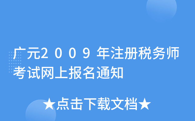 广元2009年注册税务师考试网上报名通知