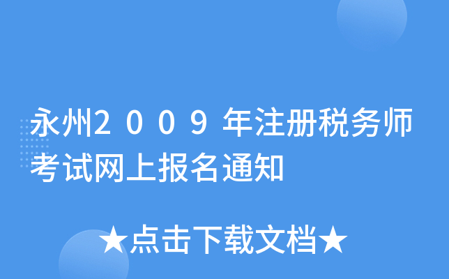永州2009年注册税务师考试网上报名通知