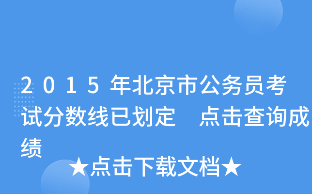 2015年北京市公务员考试分数线已划定 点击查询成绩