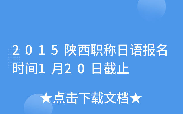 2015陕西职称日语报名时间1月20日截止