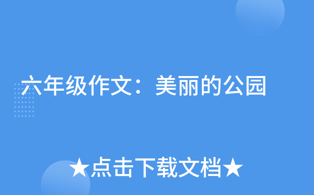 六年级作文：美丽的公园