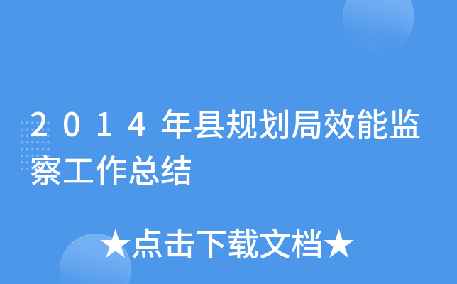 2014年县规划局效能监察工作总结