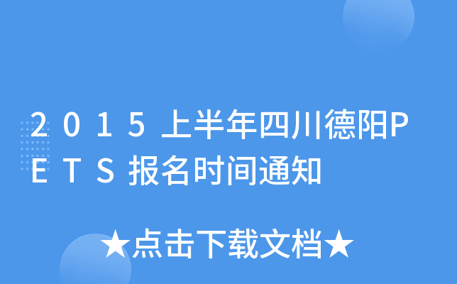 2015上半年四川德阳PETS报名时间通知