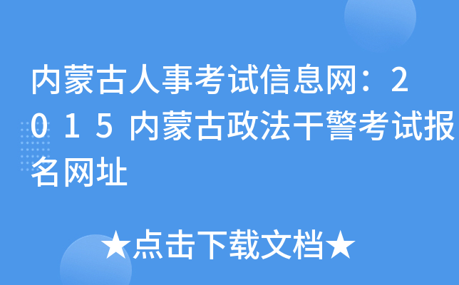 内蒙古人事考试信息网：2015内蒙古政法干警考试报名网址