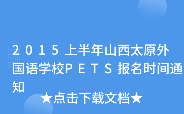 2015ϰɽ̫ԭZW(xu)УPETS(bo)r(sh)g֪ͨ