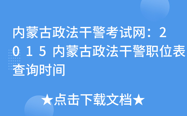 内蒙古政法干警考试网：2015内蒙古政法干警职位表查询时间