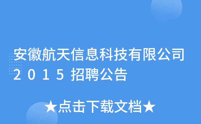 安徽航天信息科技有限公司2015招聘公告