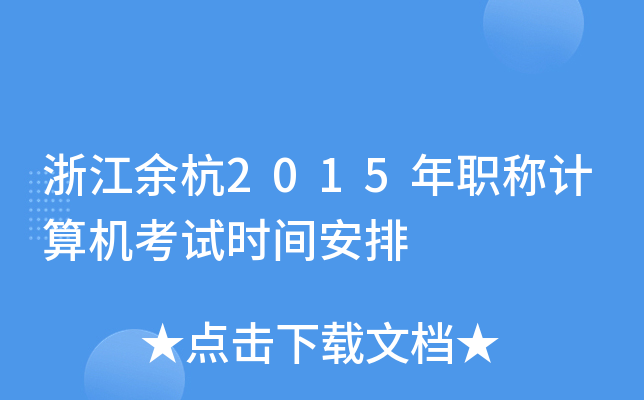 浙江余杭2015年职称计算机考试时间安排
