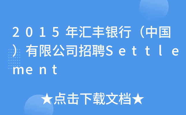 2015年汇丰银行（中国）有限公司招聘Settlement