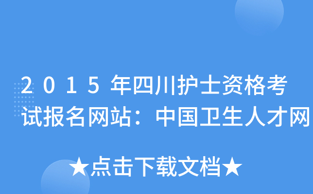 2015年四川护士资格考试报名网站：中国卫生人才网