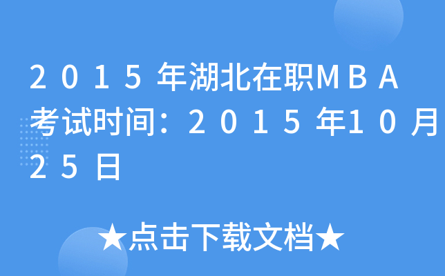 2015MBAԇr(sh)g20151025