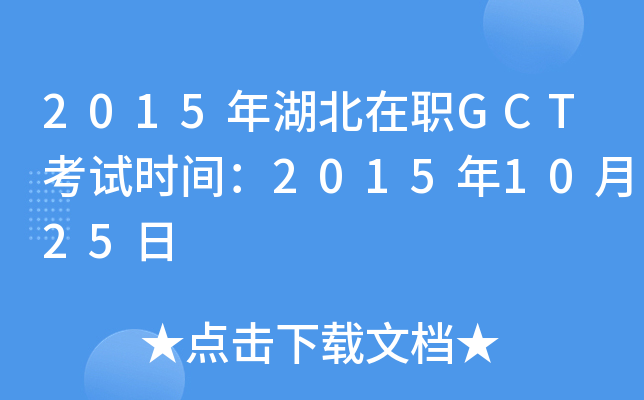 2015GCTԇr(sh)g20151025