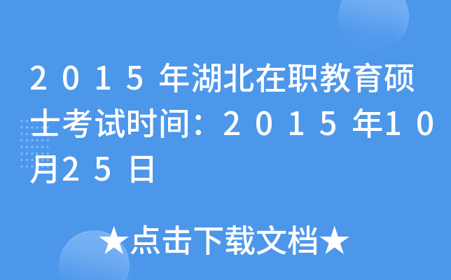 2015年湖北在职教育硕士考试时间：2015年10月25日