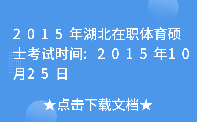 2015年湖北在职体育硕士考试时间:2015年10月25日