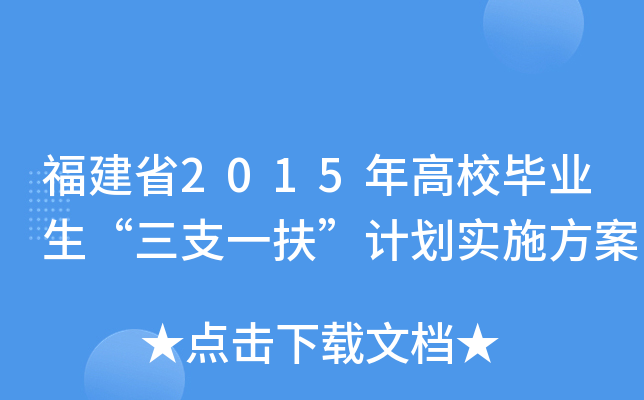 福建省2015年高校毕业生“三支一扶”计划实施方案