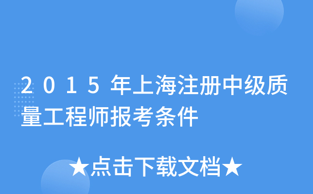 2015年上海注册中级质量工程师报考条件