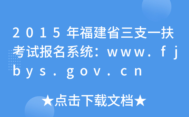 2015긣ʡ֧һԇ(bo)ϵy(tng)www.fjbys.gov.cn