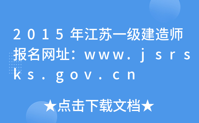 2015꽭Kһ쎟W(wng)ַwww.jsrsks.gov.cn