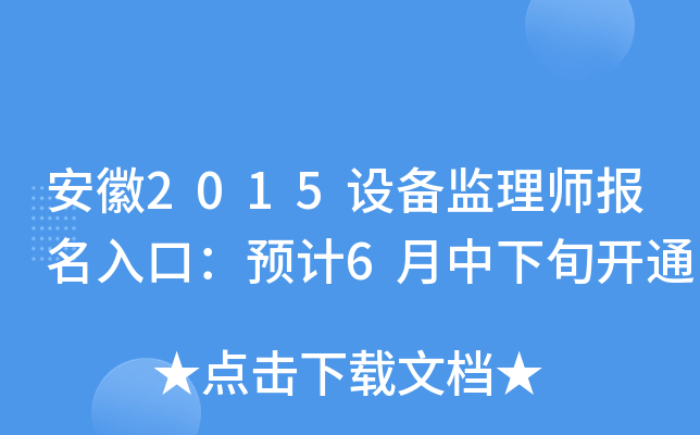 安徽2015设备监理师报名入口：预计6月中下旬开通