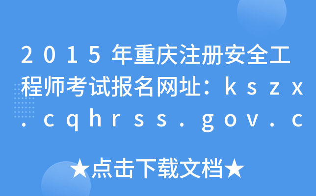 2015ؑcע(c)ȫ̎ԇ(bo)W(wng)ַkszx.cqhrss.gov.cn