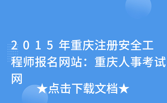 2015年重庆注册安全工程师报名网站：重庆人事考试网