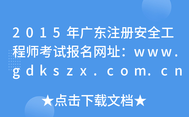 2015V|ע԰ȫ̎ԇW(wng)ַwww.gdkszx.com.cn