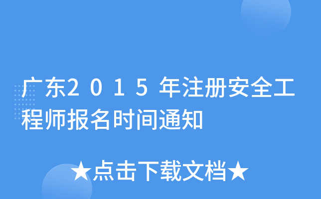 V|2015ע԰ȫ̎rg֪ͨ