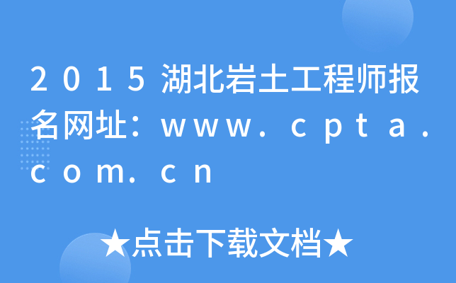 2015湖北岩土工程师报名网址：www.cpta.com.cn