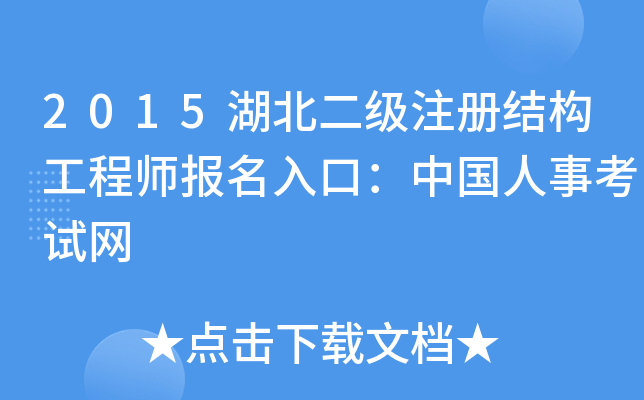 2015湖北二级注册结构工程师报名入口：中国人事考试网