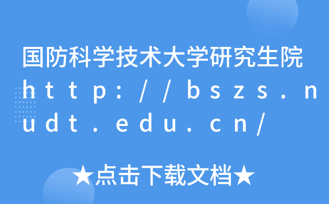 国防科开云kaiyun(中国)技术大开云kaiyun(中国)研究生院http://bszs.nudt.edu.cn/