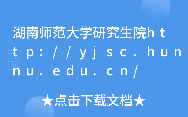湖南师范大开云kaiyun(中国)研究生院http://yjsc.hunnu.edu.cn/