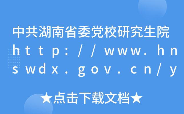 中共湖南省委党校研究生院http://www.hnswdx.gov.cn/yjs/