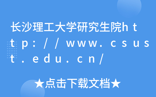 长沙理工大开云kaiyun(中国)研究生院http://www.csust.edu.cn/