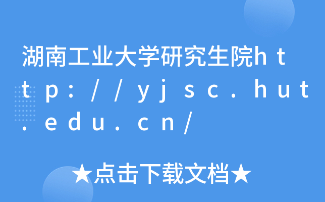 湖南工业大开云kaiyun(中国)研究生院http://yjsc.hut.edu.cn/